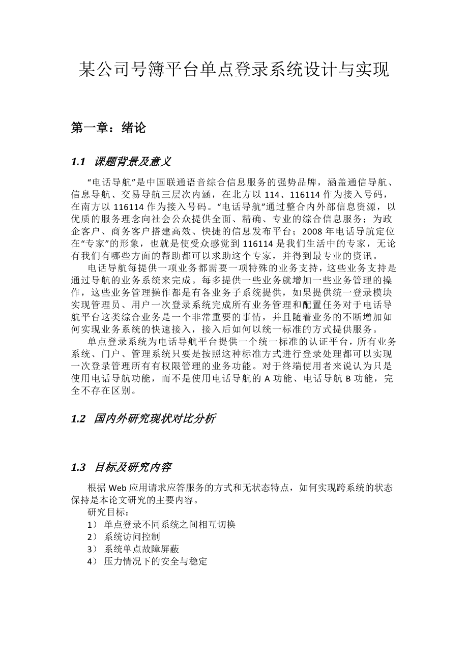 某公司号簿平台单点登录系统设计与实现V30.docx_第1页