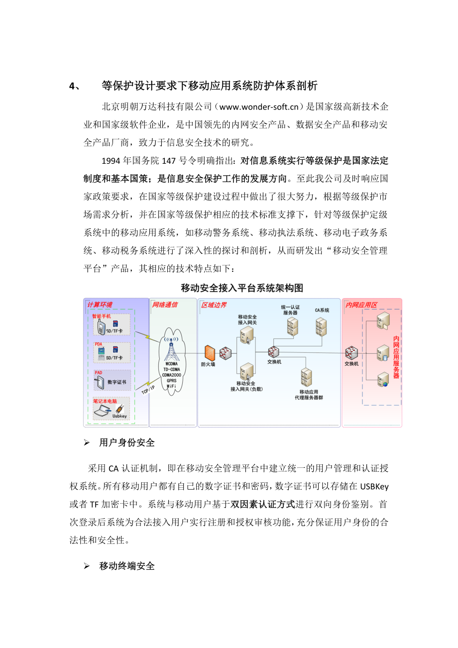 等级保护设计要求下的“移动业务系统安全防御体系”.docx_第3页