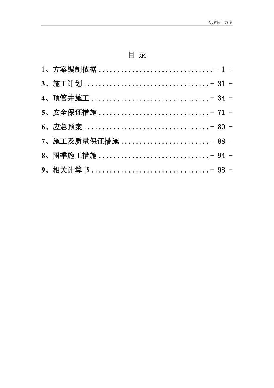 沉井基坑支护设计施工方案.docx_第1页