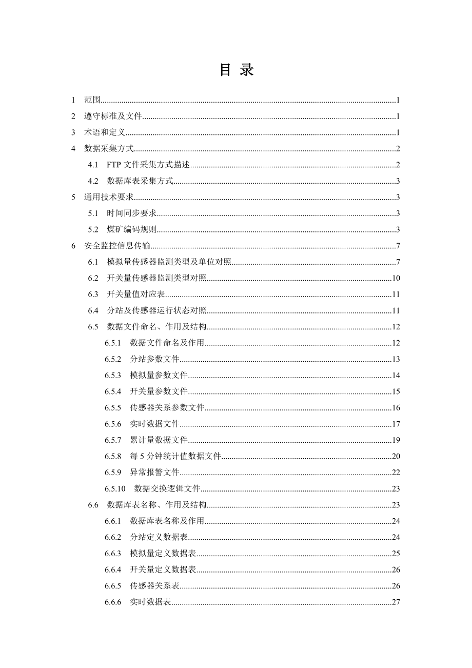 山西省煤矿安全监管执法与决策系统数据采集标准(2[1]10).docx_第2页