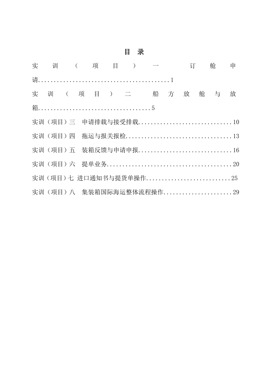 集装箱,货代海运出口操作,实训指导书.docx_第2页