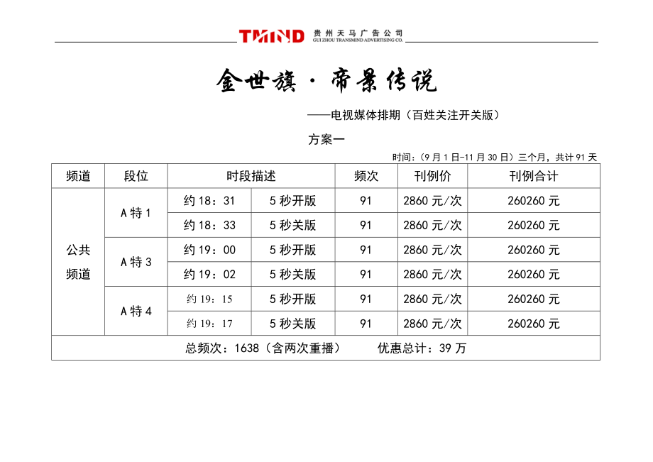 金世旗·帝景传说（电视台方案）.docx_第1页