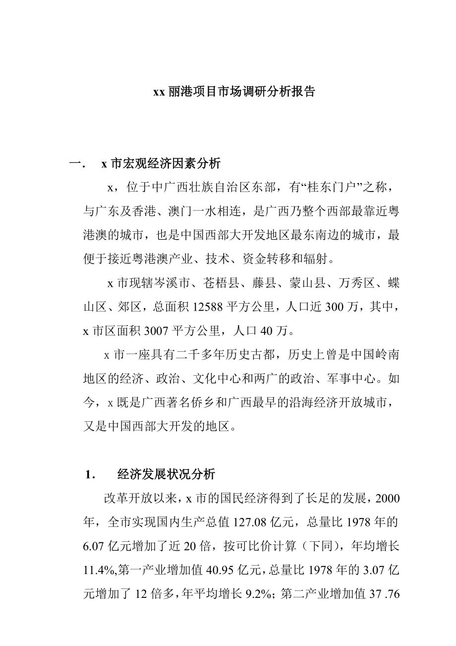 某项目市场调研分析报告.docx_第1页