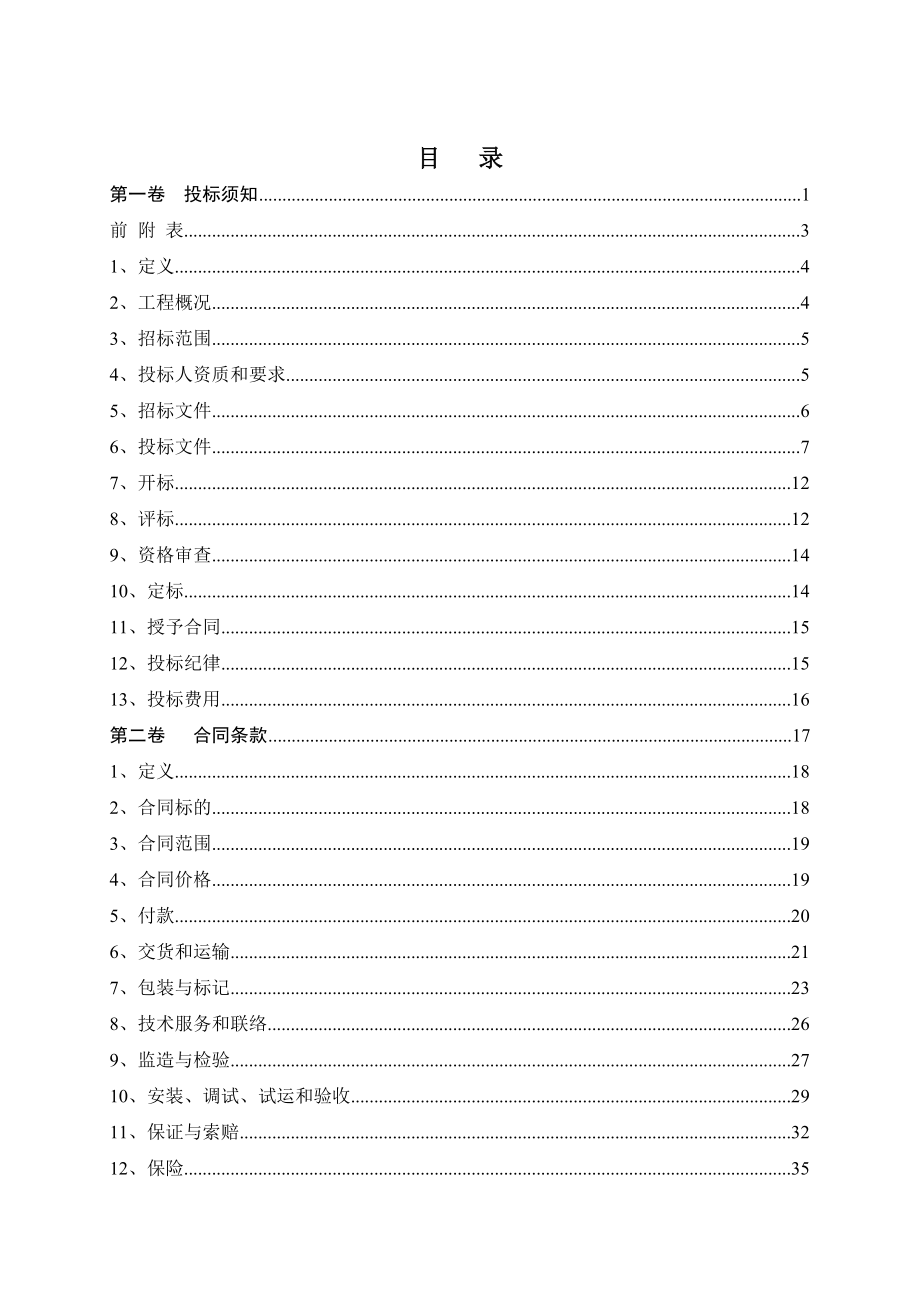 大唐国际王滩发电有限责任公司给煤机清堵装置采购.docx_第2页