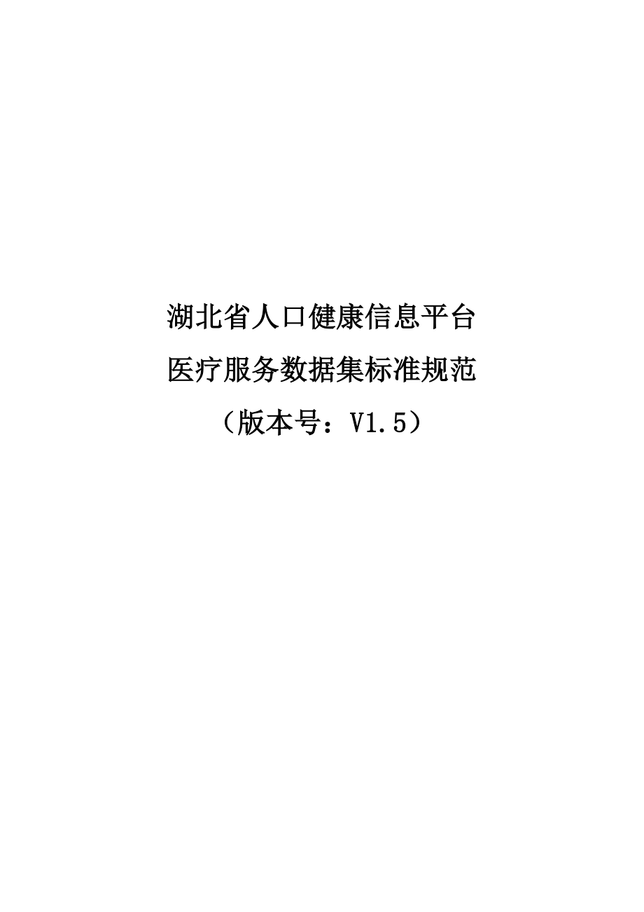 湖北省人口健康信息平台医疗服务数据集标准规范.docx_第1页