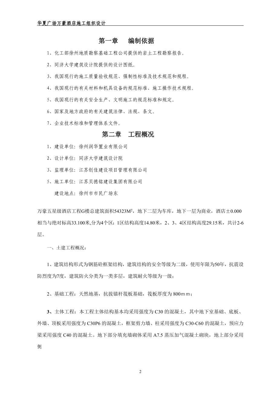 某酒店施工组织设计方案.docx_第2页