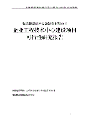 宝鸡新泰精密设备制造有限公司企业工程技术中心建设可.docx