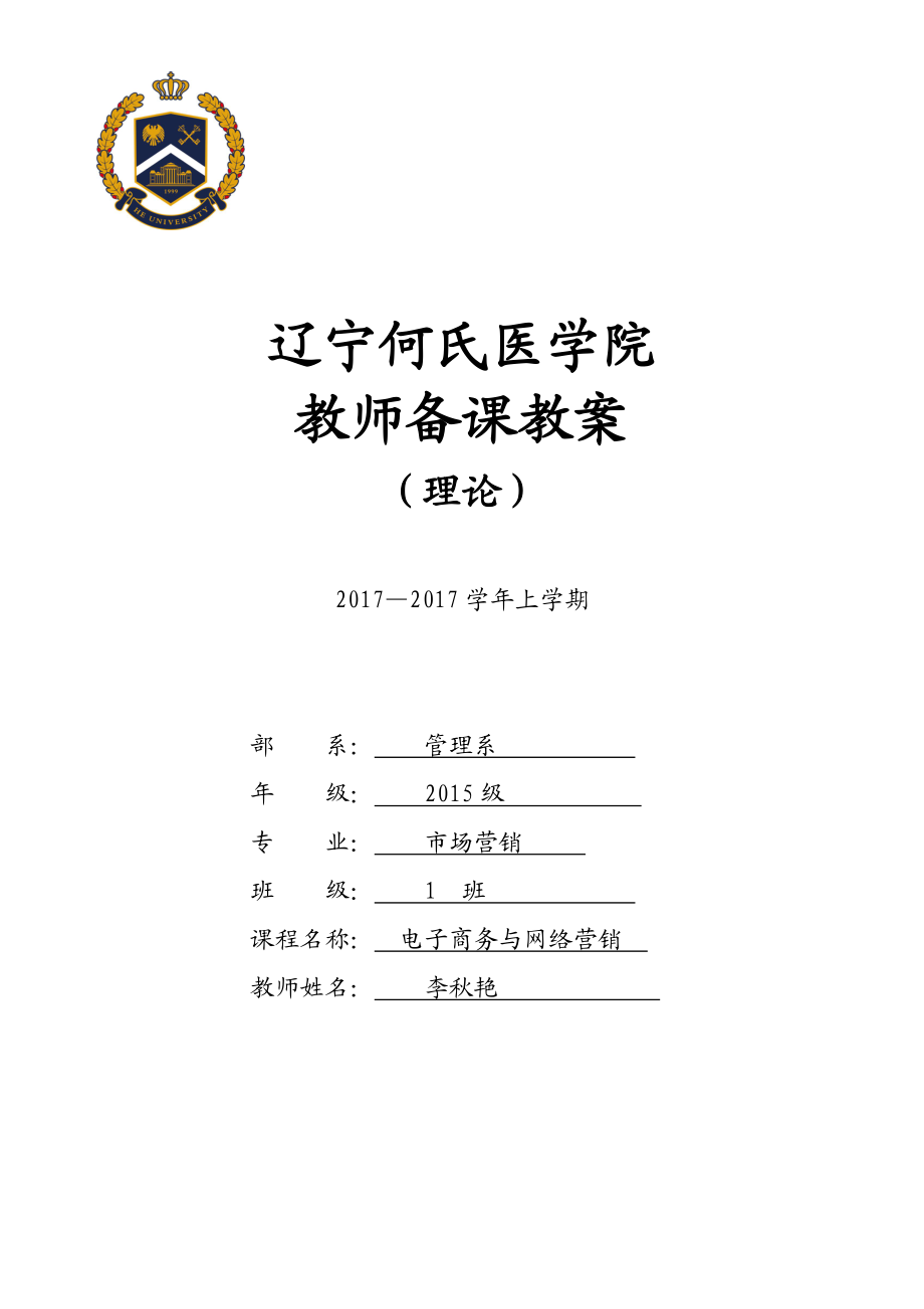 电子商务与网络营销教案(28学时理论).docx_第1页