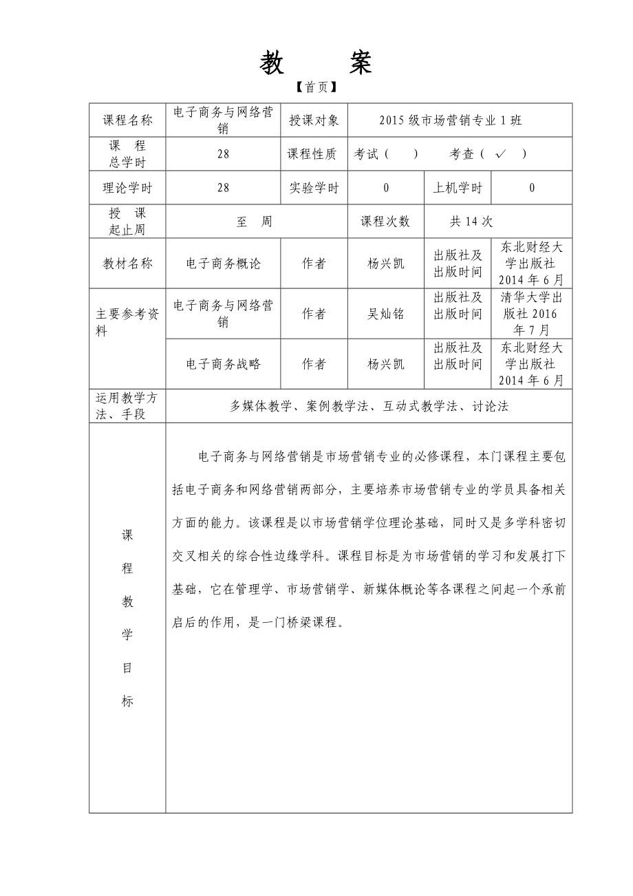 电子商务与网络营销教案(28学时理论).docx_第2页