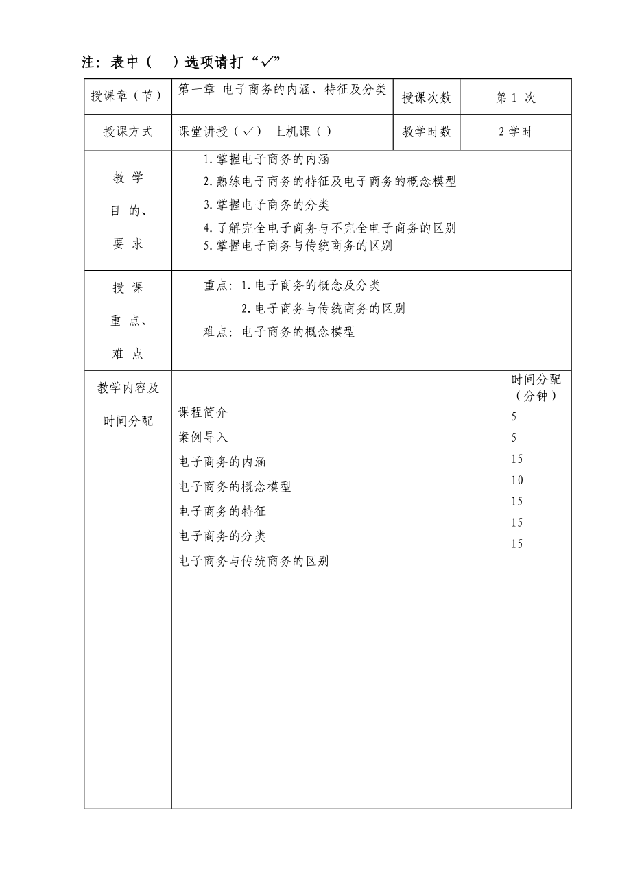 电子商务与网络营销教案(28学时理论).docx_第3页