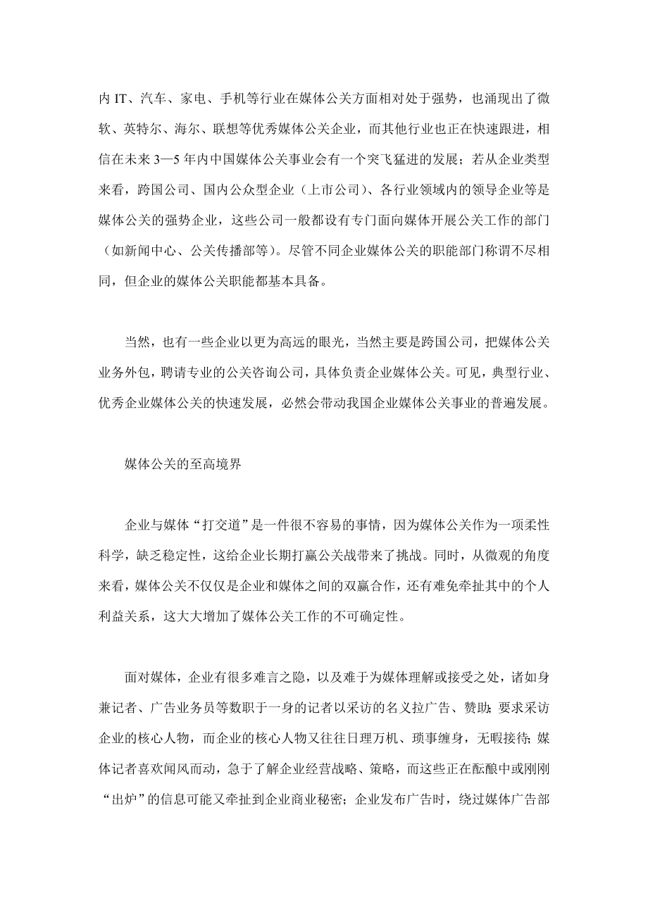 解读媒体公关应遵循的个规则.docx_第2页