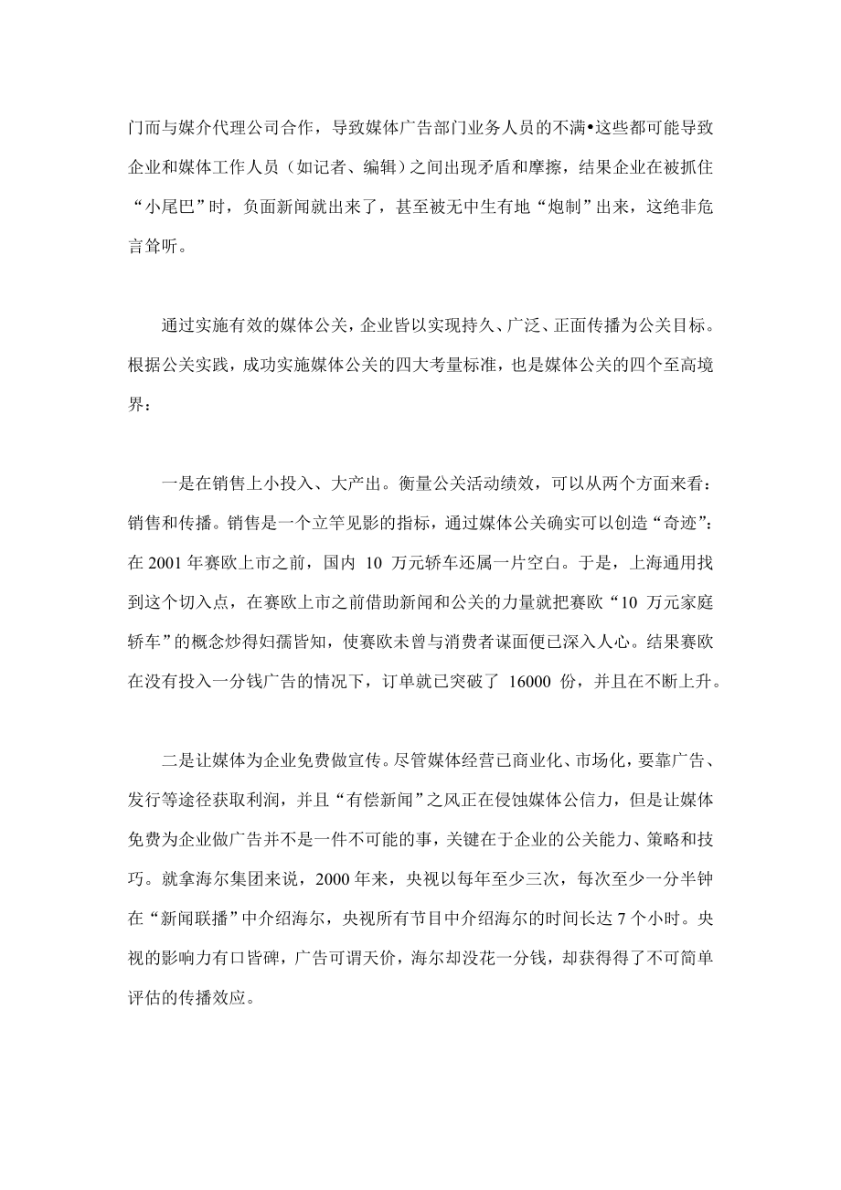 解读媒体公关应遵循的个规则.docx_第3页