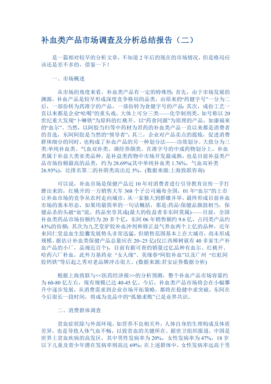 补血市场SWOT分析.docx_第1页