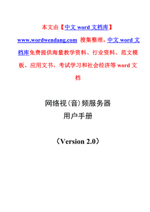 网络视频服务器用户手册.docx