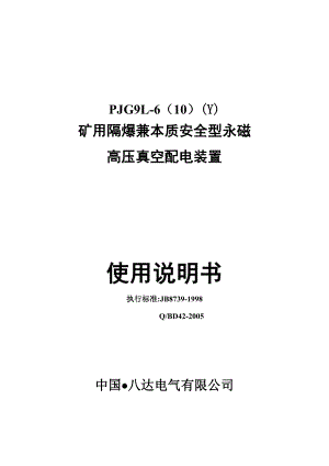 PJG9L-6(10)(Y)矿用隔爆兼本质安全型永磁高压真空配电.docx