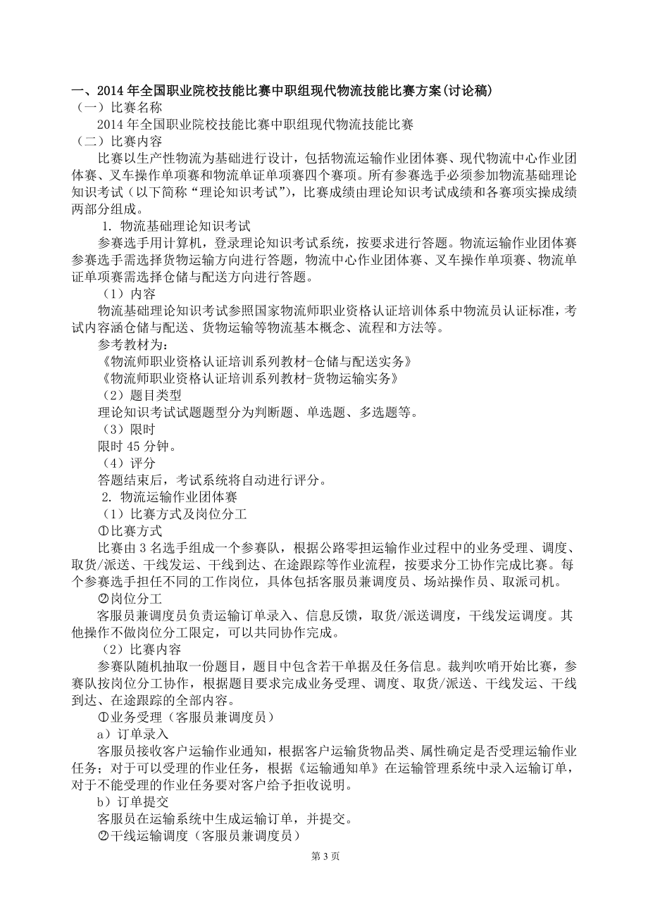 物流服务与管理专业技能大赛竞赛方案.docx_第3页