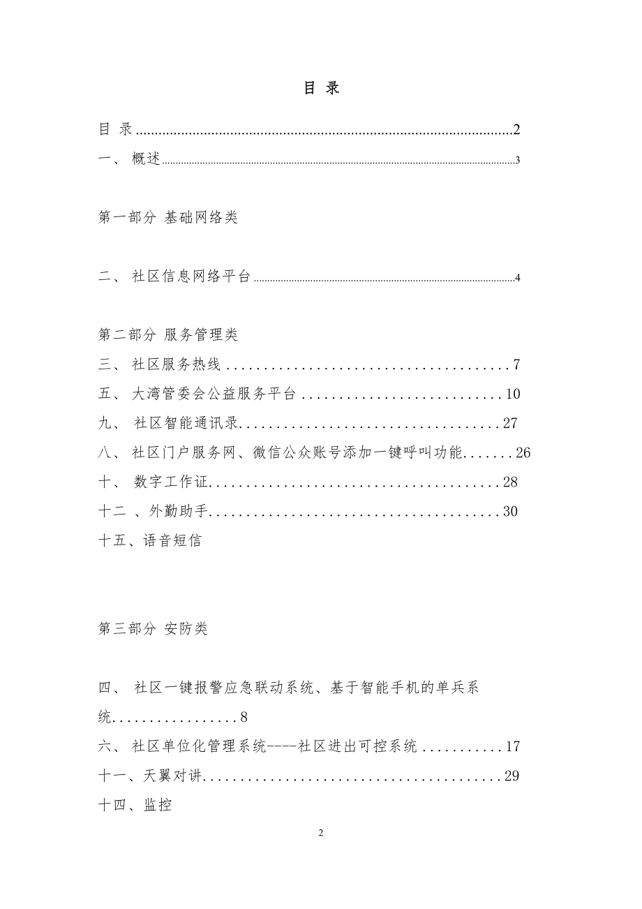 社区服务管理建设方案.docx_第2页