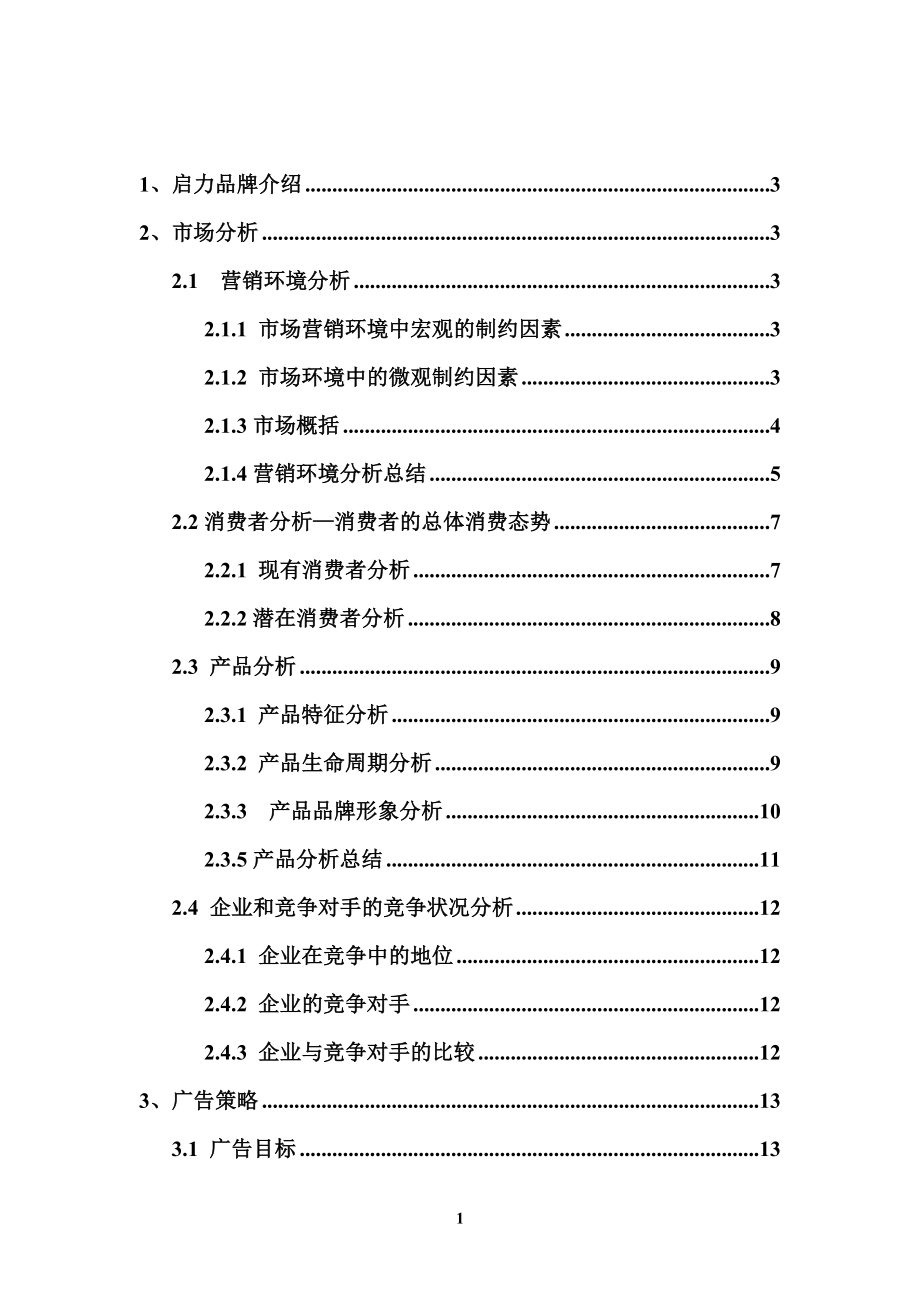 某饮料公司广告策划书范本.docx_第3页