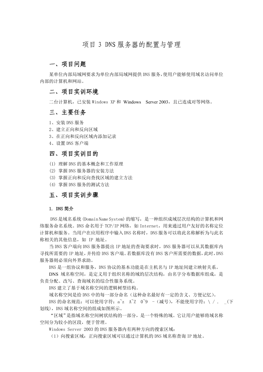 项目3 DNS服务器的配置与管理.docx_第1页