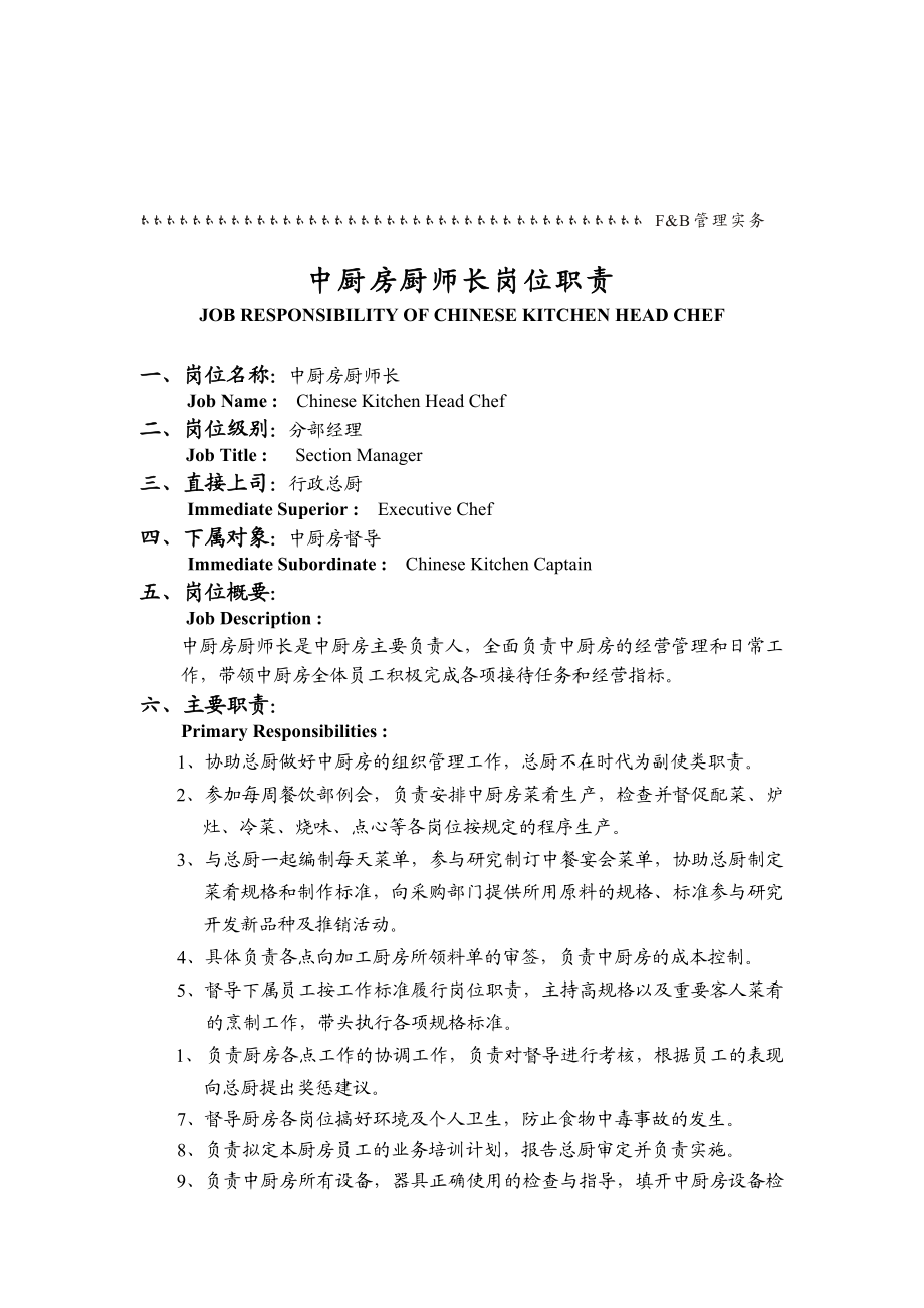 XX大酒店行政总厨岗位职责（DOC 60页）.docx_第3页