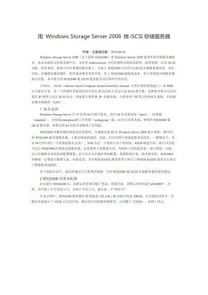 用WindowsStorageServer2008做iSCSI存储服务器供VM.docx