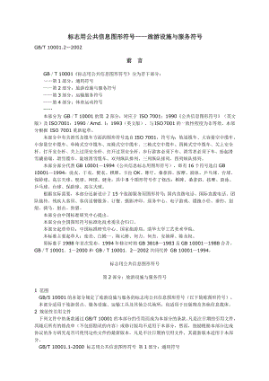 标志用公共信息图形符号第2部分服务设施与服务符号.docx