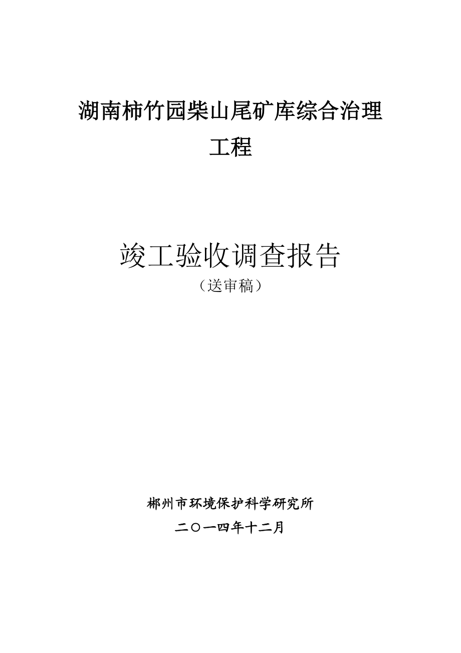 (送审稿)湖南柿竹园柴山尾矿库综合治理工程竣工验收报告.docx_第1页