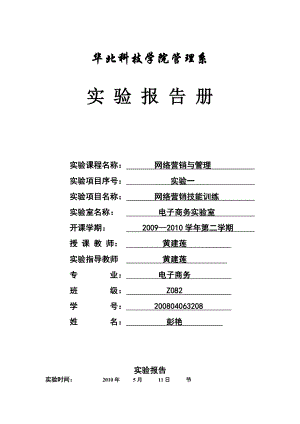 网络营销与管理实验报告册.docx