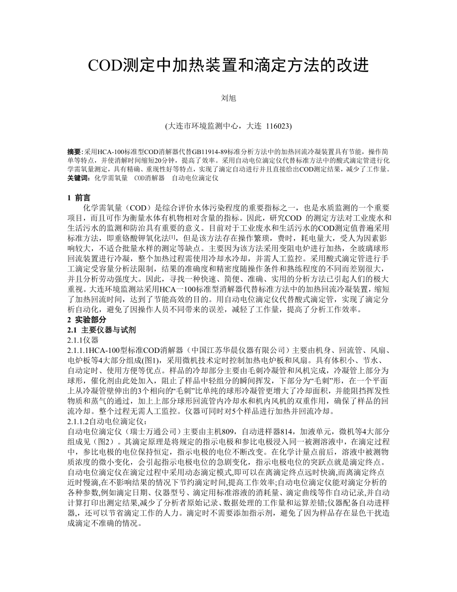 COD测定中加热装置和滴定仪的改进.docx_第1页