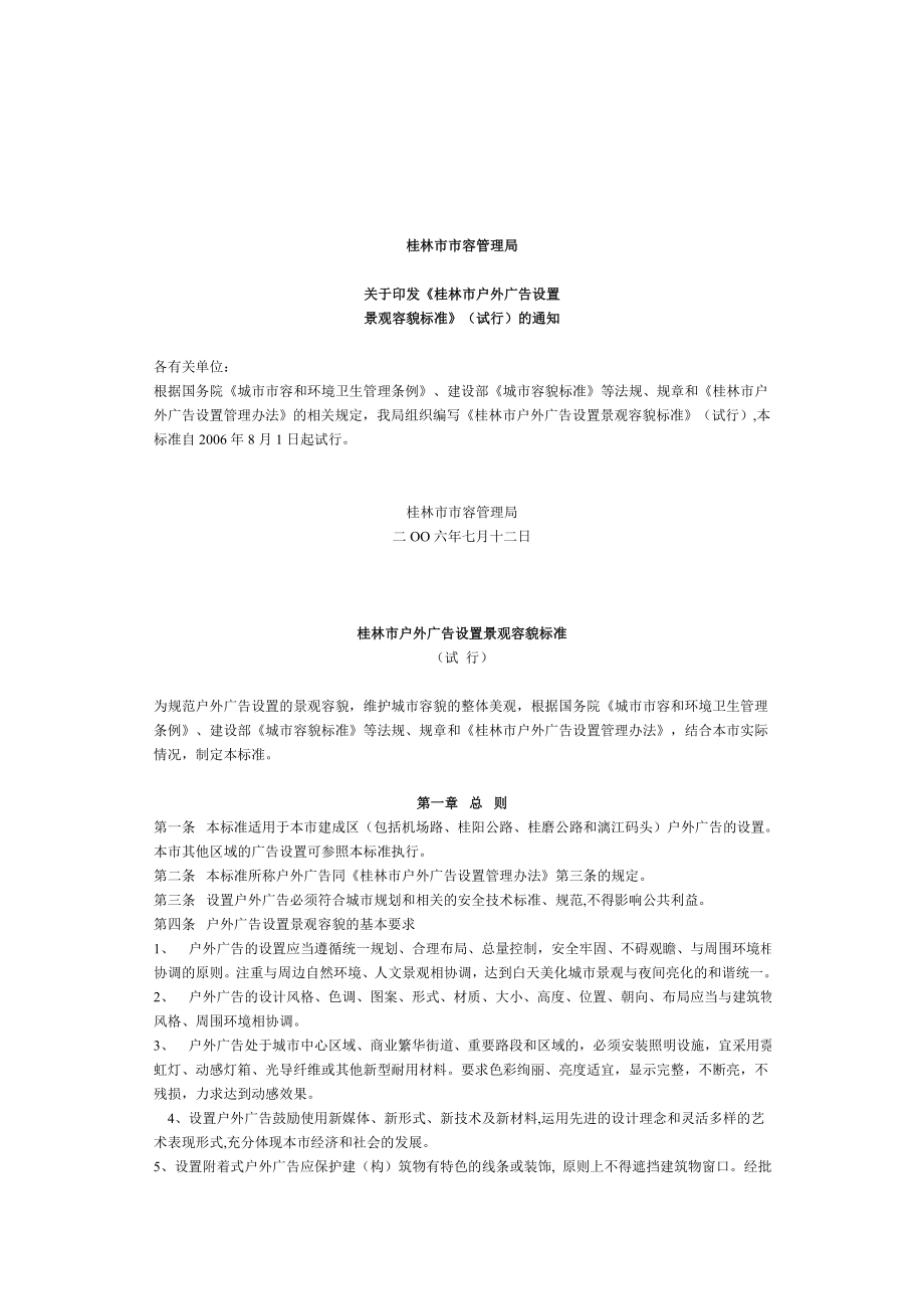 桂林市户外广告设置景观容貌标准论述.docx_第1页