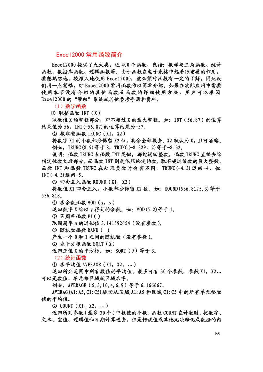 Excel常用函数简介.docx_第1页