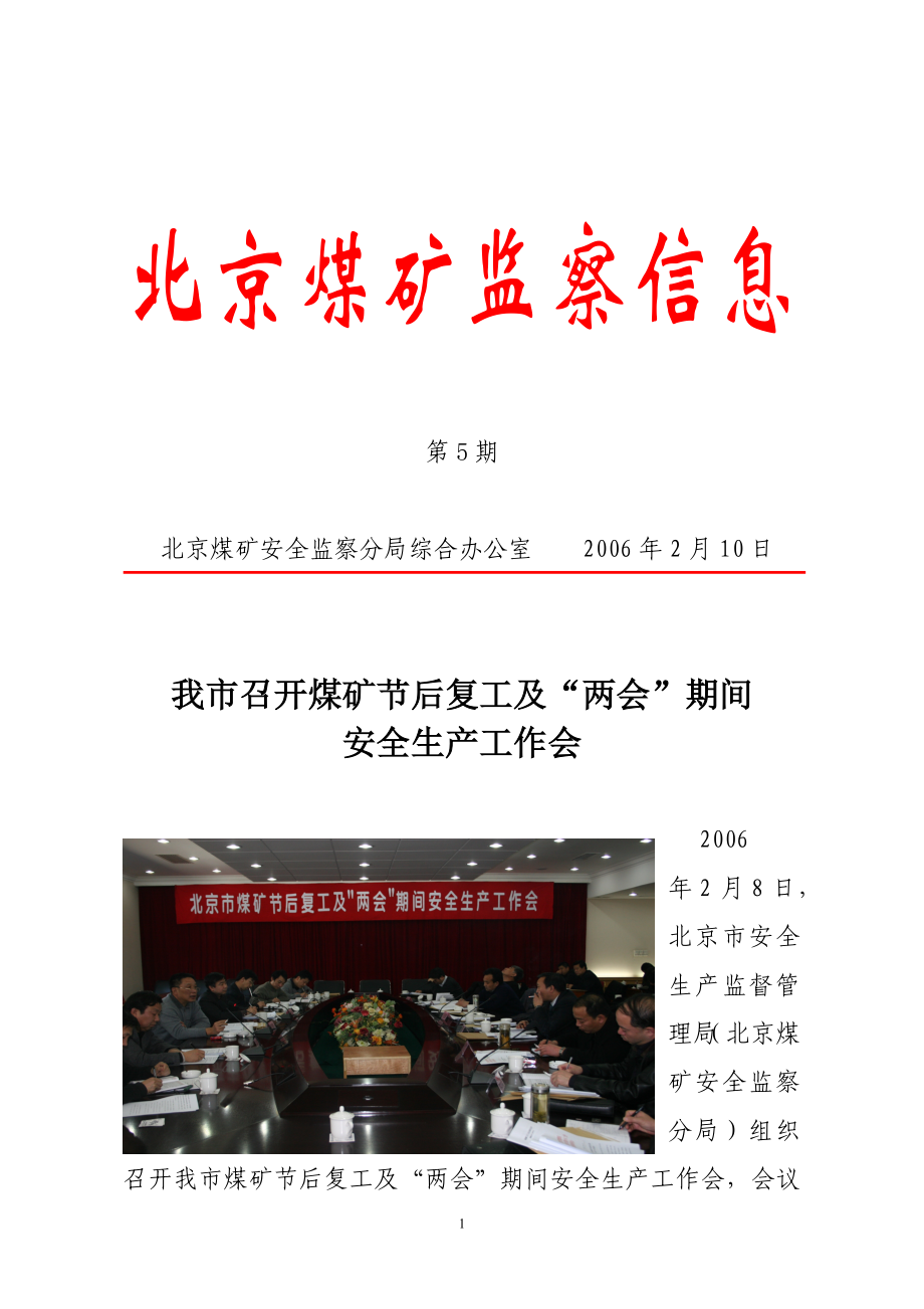 北京煤矿监察信息.docx_第1页