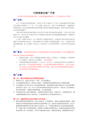 网络游戏华南四省会战新区推广策划案.docx