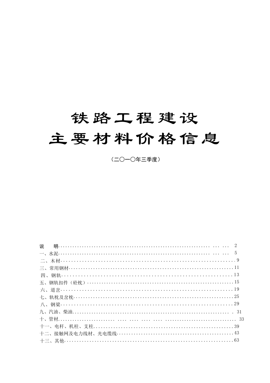 铁路工程建设主要材料价格相关信息汇总.docx_第1页