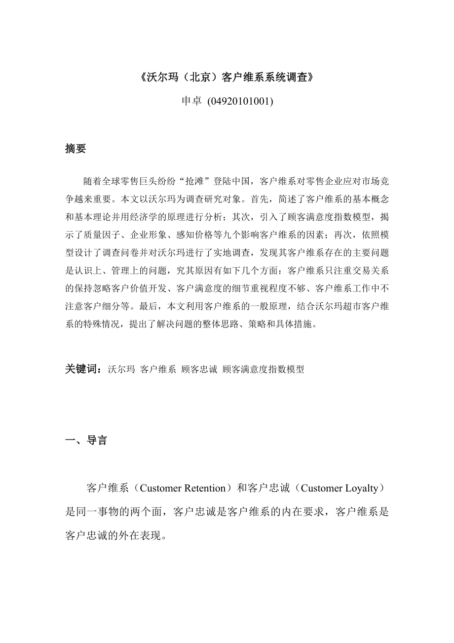 沃尔玛(北京)客户维系系统调查.docx_第1页