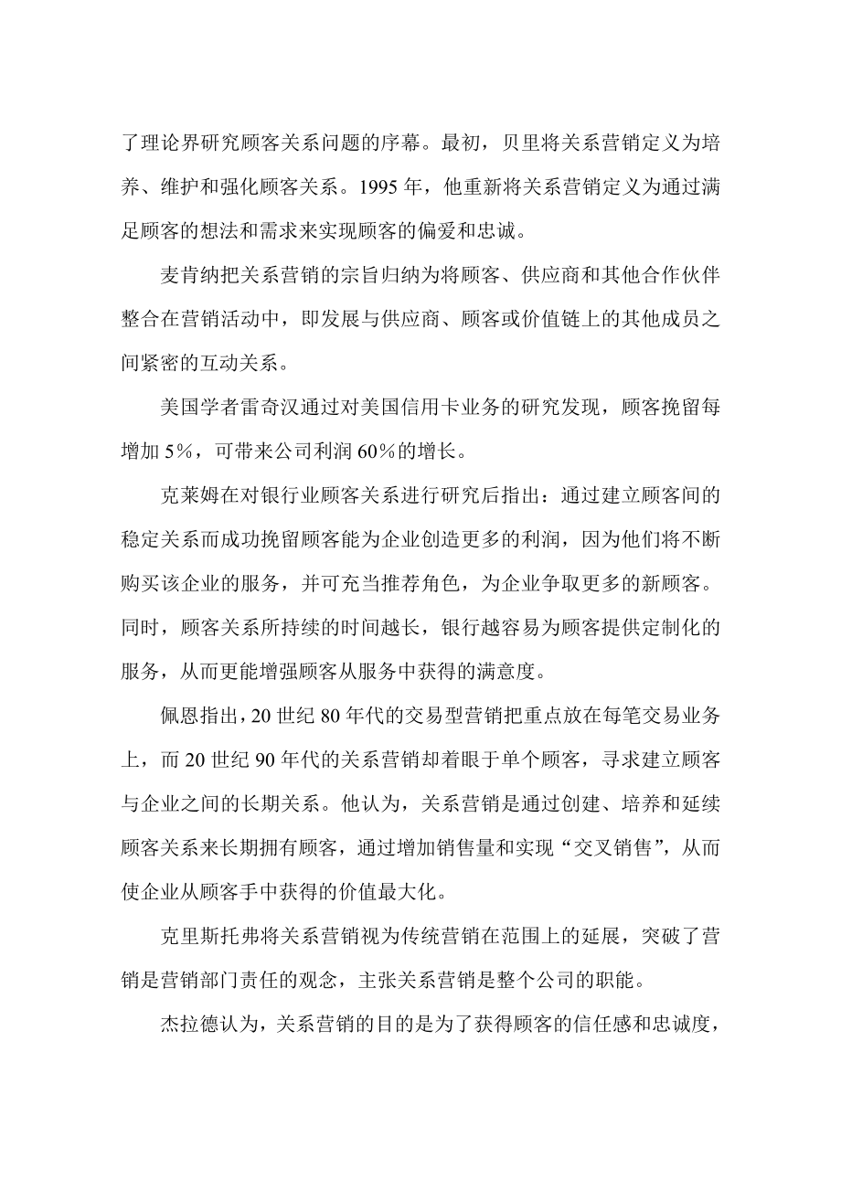 沃尔玛(北京)客户维系系统调查.docx_第3页