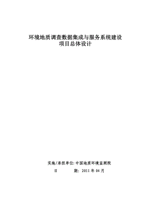 环境地质调查数据集成与服务系统建设项目设计.docx