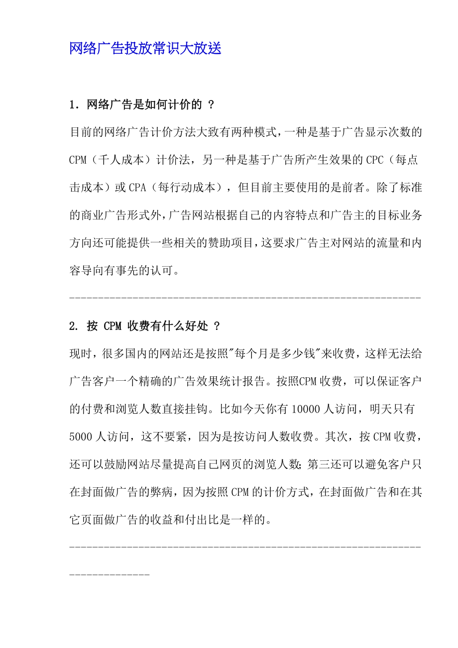 网络广告的投放常识.docx_第1页