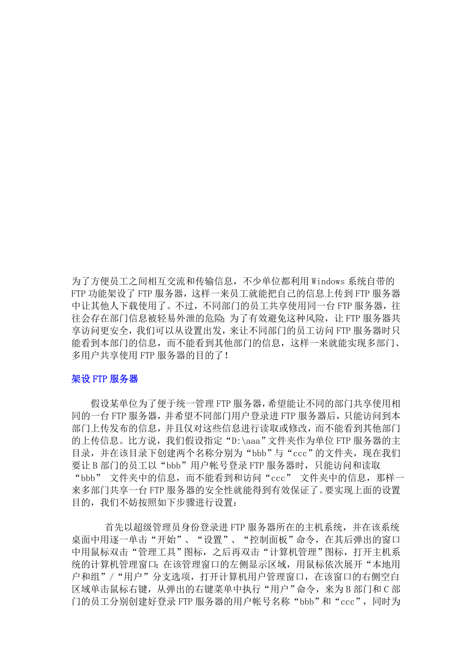 注重设置让FTP服务器共享更安全.docx_第1页