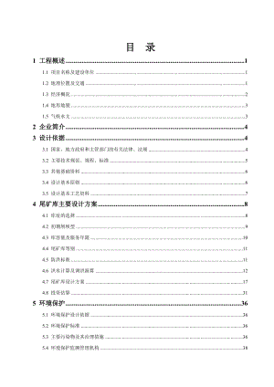 某选矿厂尾矿库可行性研究报告.docx