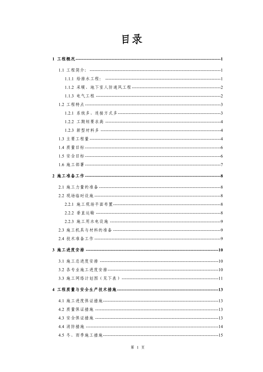 白桦林居安装施工方案.docx_第1页