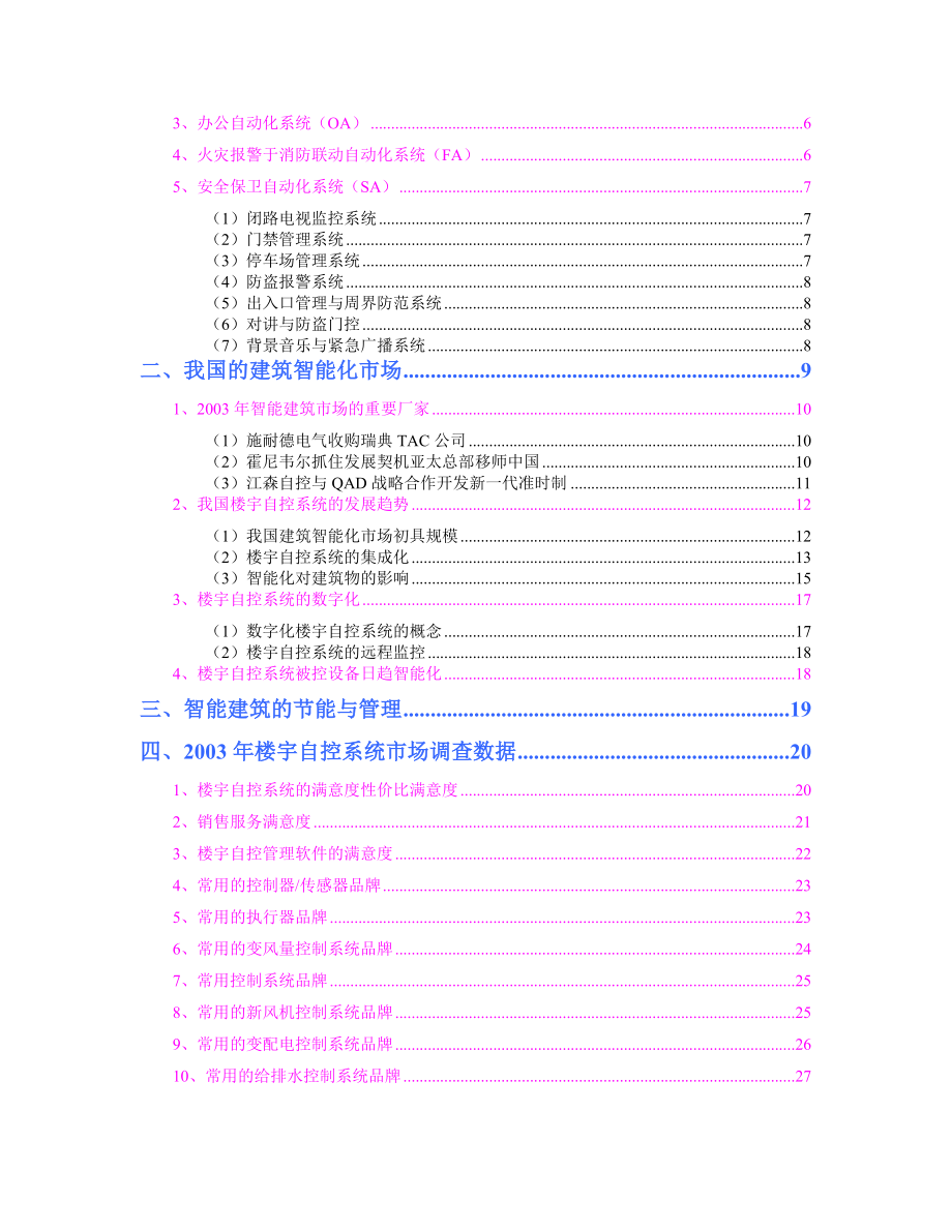 楼宇自控系统(智能建筑)市场分析报告.docx_第2页