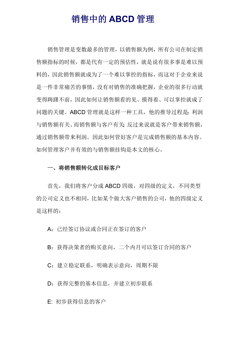 销售中的ABCD管理.docx_第1页