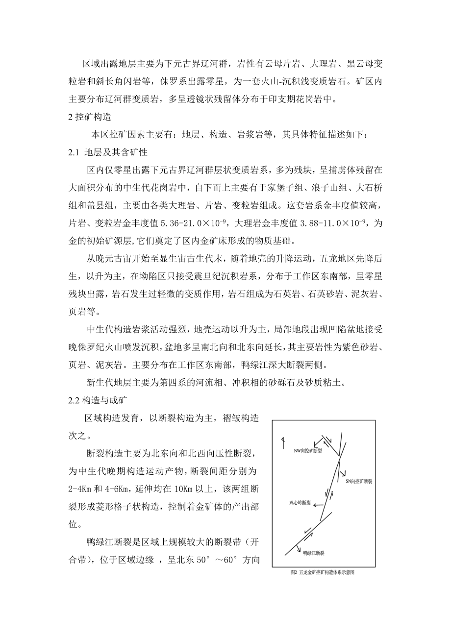 浅析辽宁五龙金矿周边找矿方向.docx_第3页