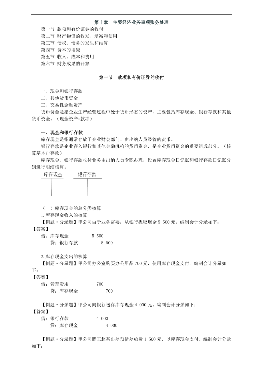 第10章主要经济业务事项账务处理.docx_第1页