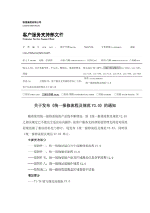 联想服务体系之B1023统一报修流程及规范2.docx