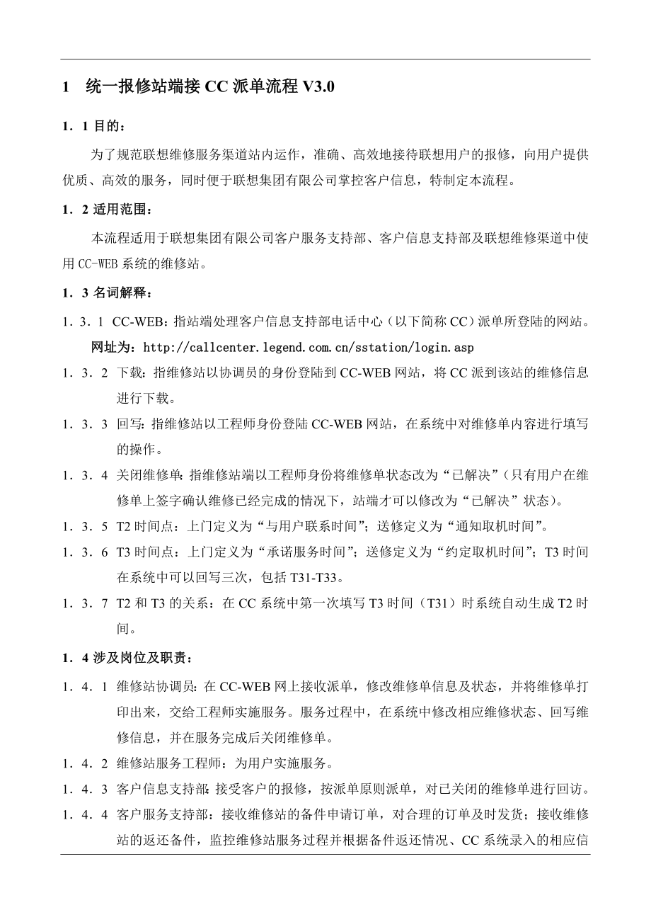 联想服务体系之B1023统一报修流程及规范2.docx_第3页