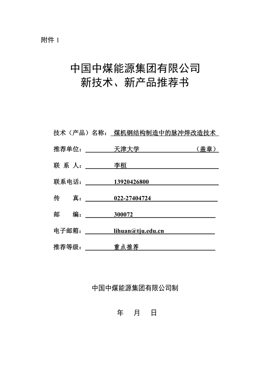 天津大学——煤机钢结构制造中的脉冲焊改造技术.docx_第1页