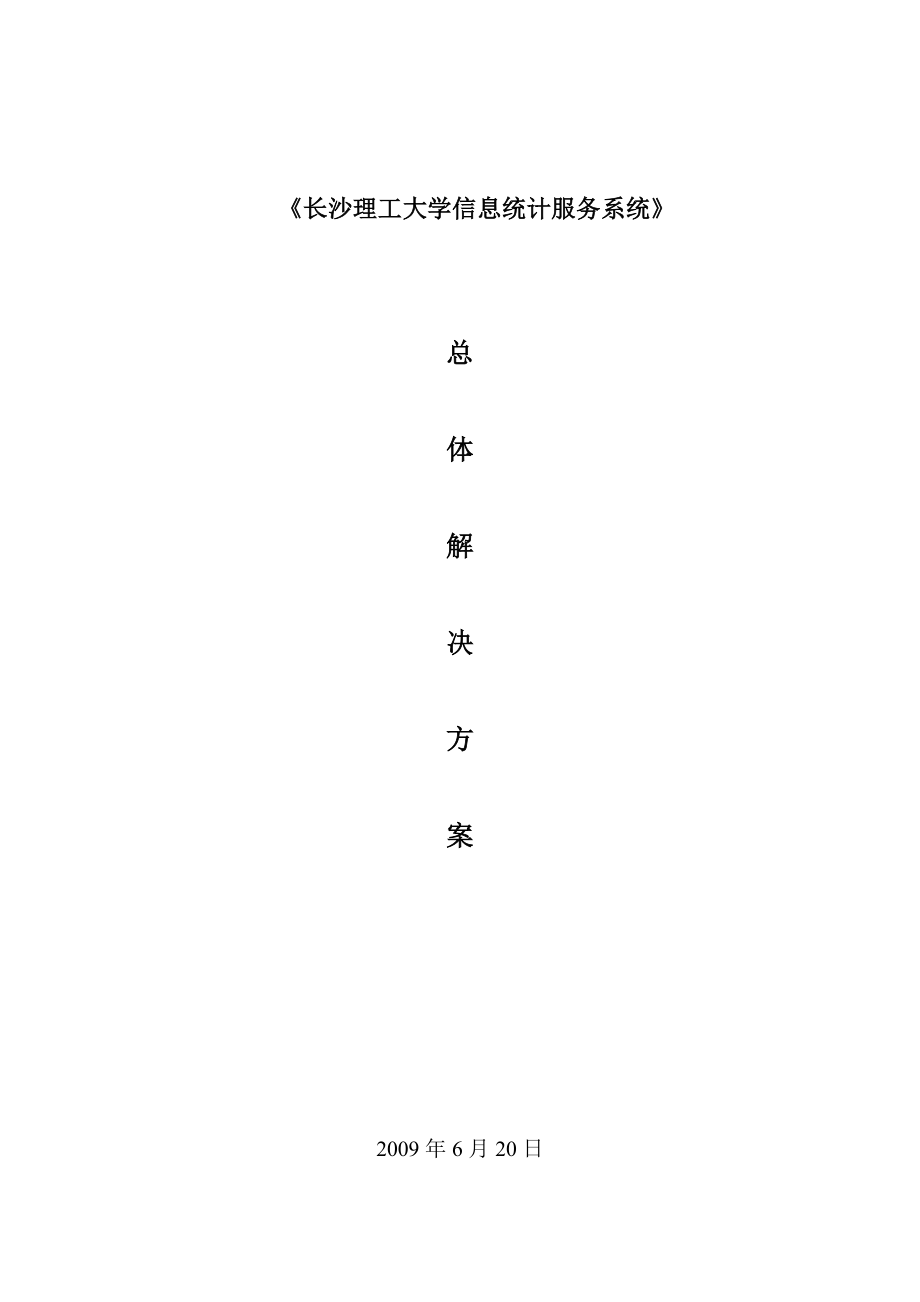 长沙理工大学信息统计服务系统.docx_第1页