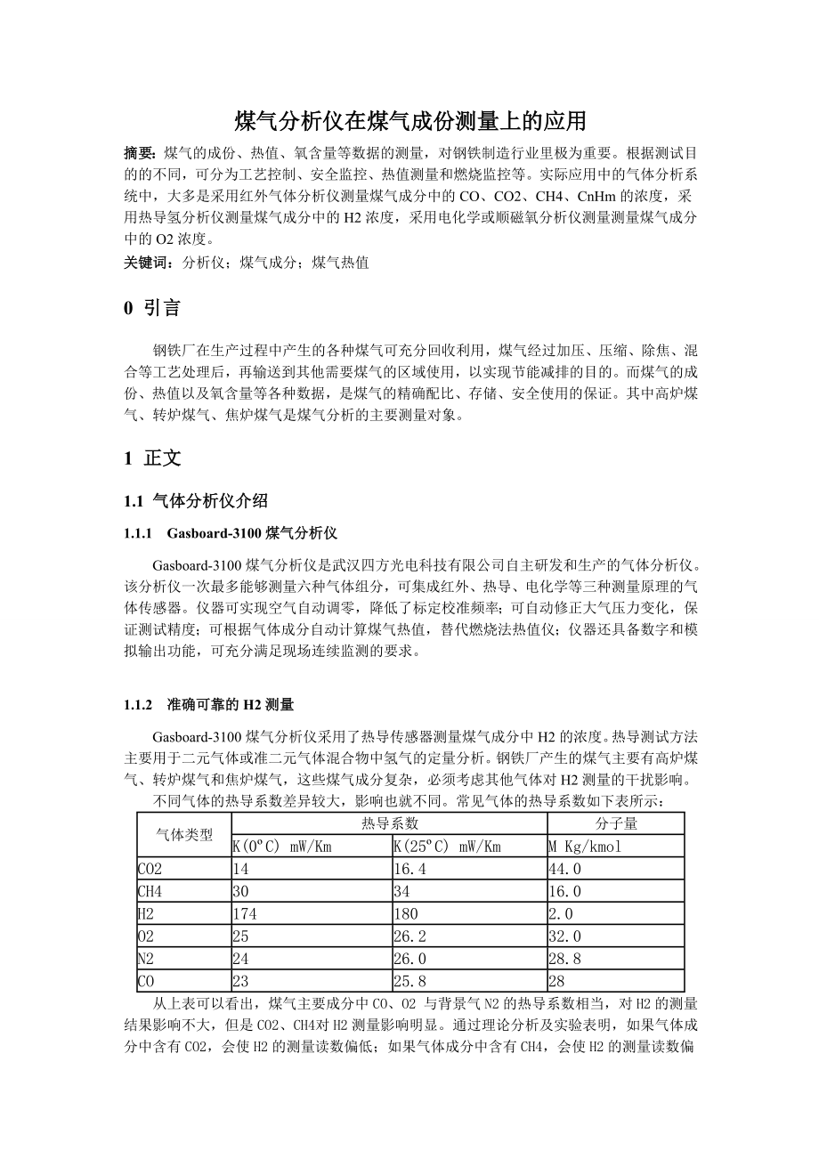 8煤气分析仪在煤气成份测量上的应用.docx_第1页